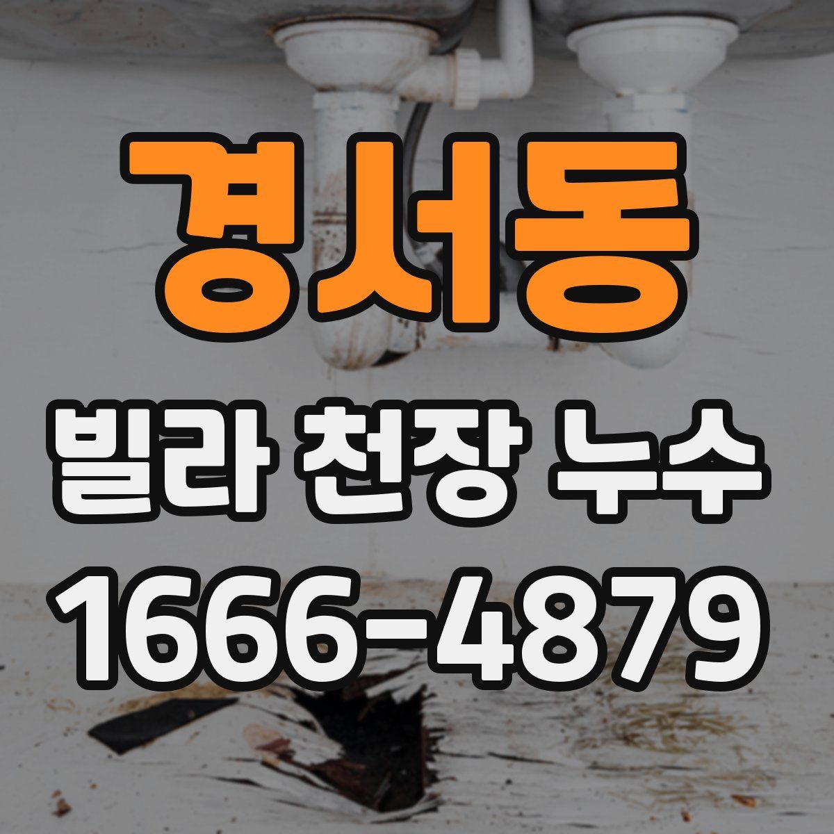 경서동 빌라 천장 누수