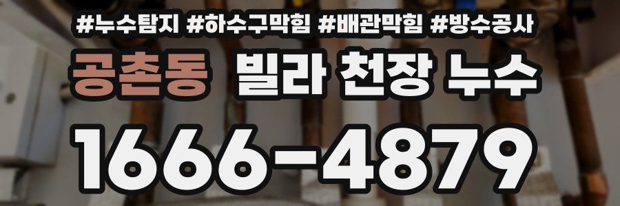 공촌동 빌라 천장 누수
