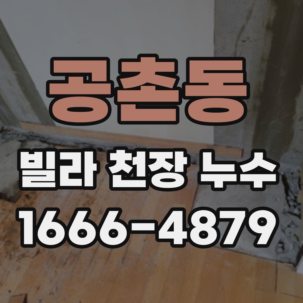 공촌동 빌라 천장 누수