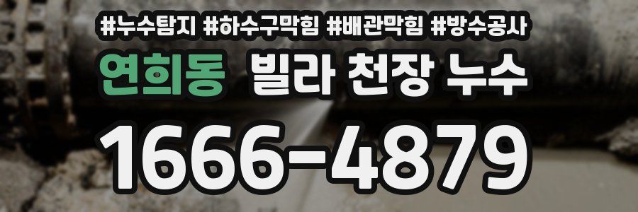 연희동 빌라 천장 누수