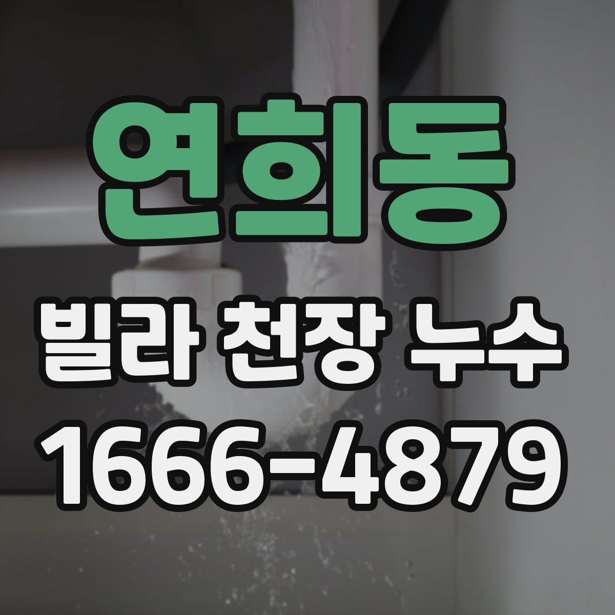 연희동 빌라 천장 누수