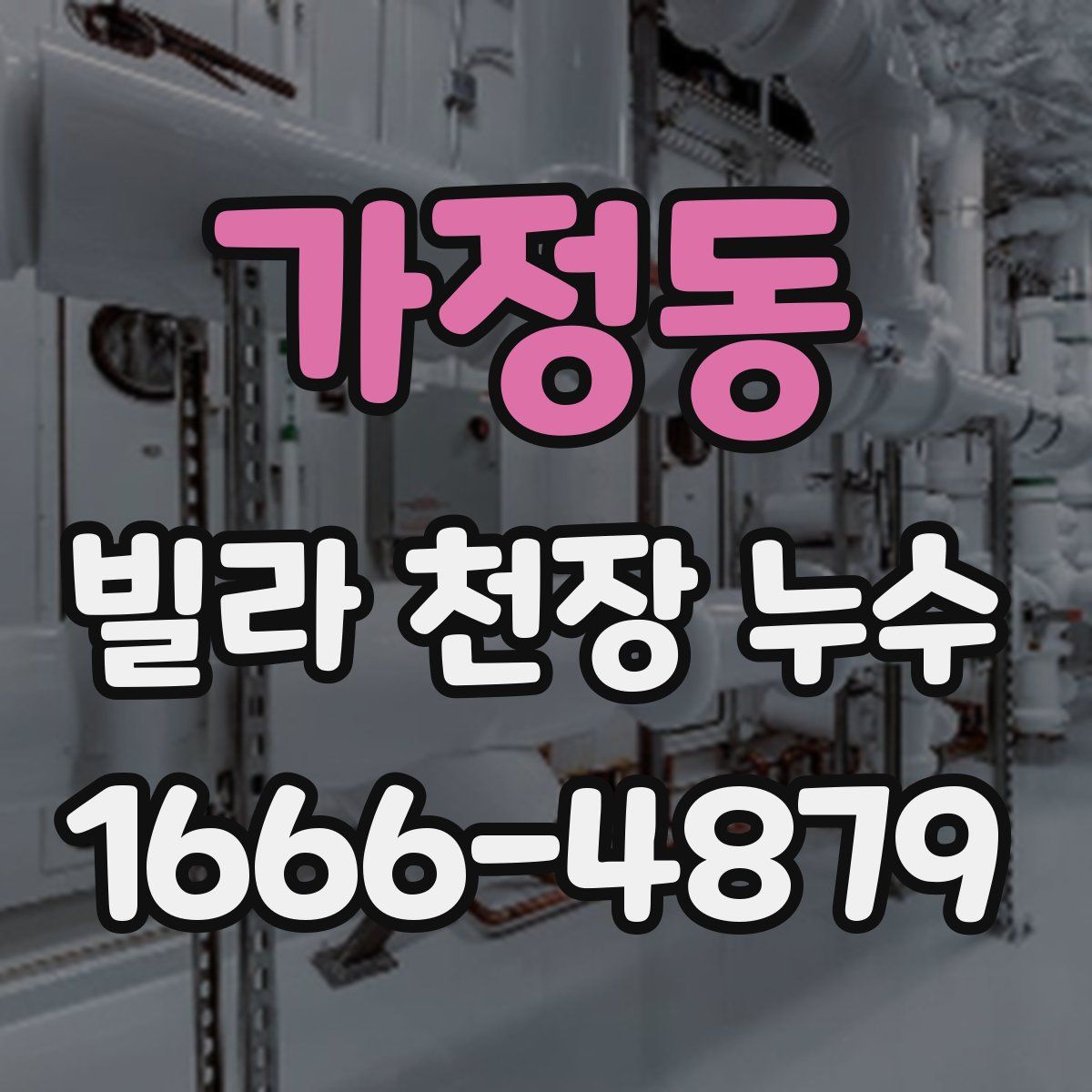 가정동 빌라 천장 누수