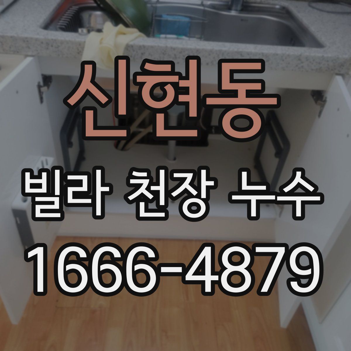 신현동 빌라 천장 누수