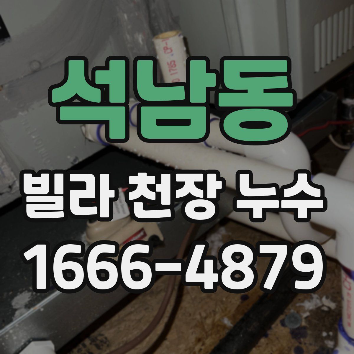 석남동 빌라 천장 누수