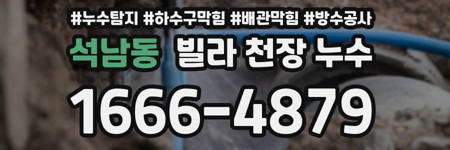 석남동 빌라 천장 누수