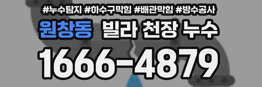 원창동 빌라 천장 누수