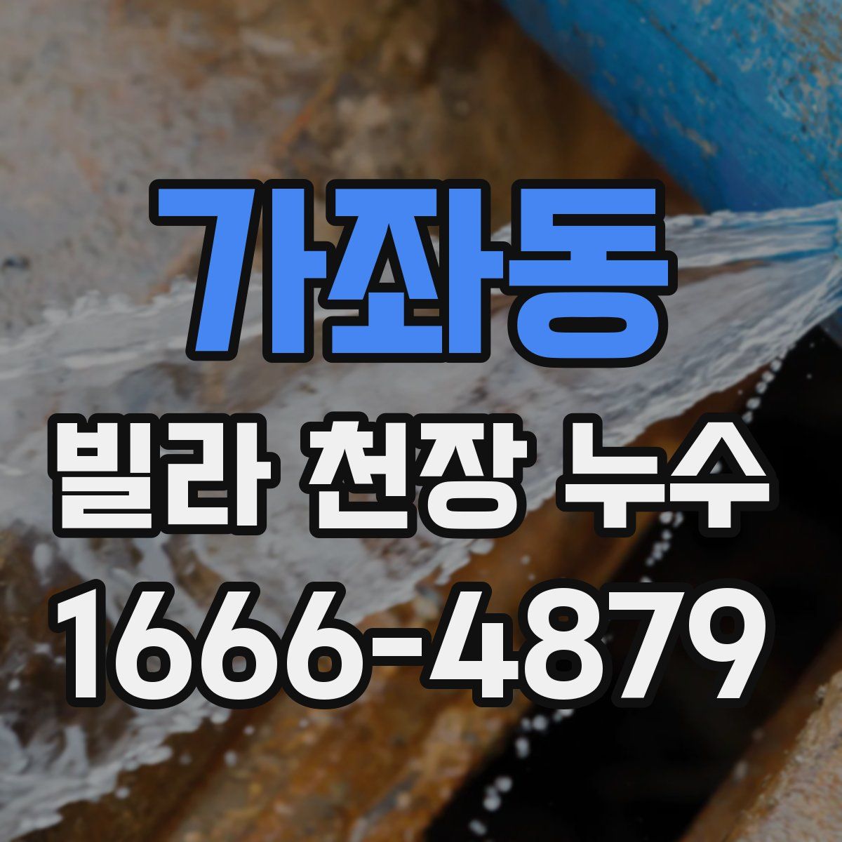 가좌동 빌라 천장 누수