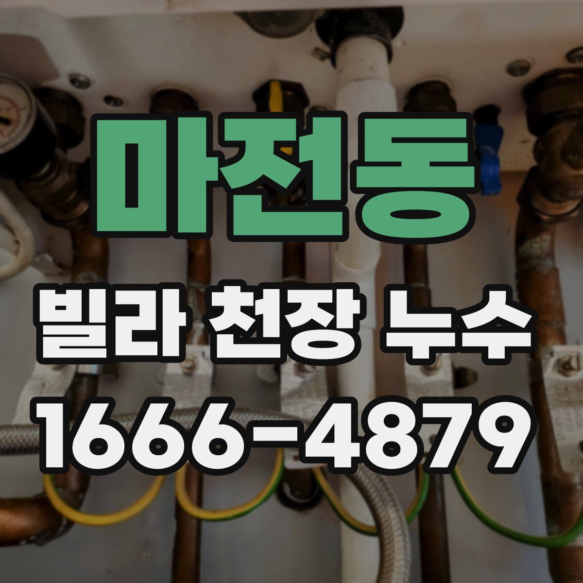 마전동 빌라 천장 누수