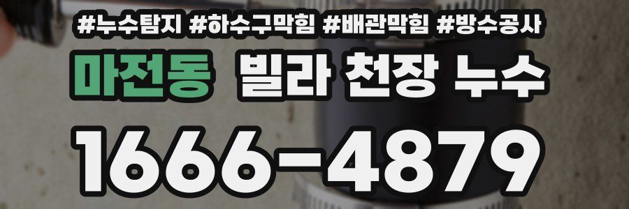 마전동 빌라 천장 누수