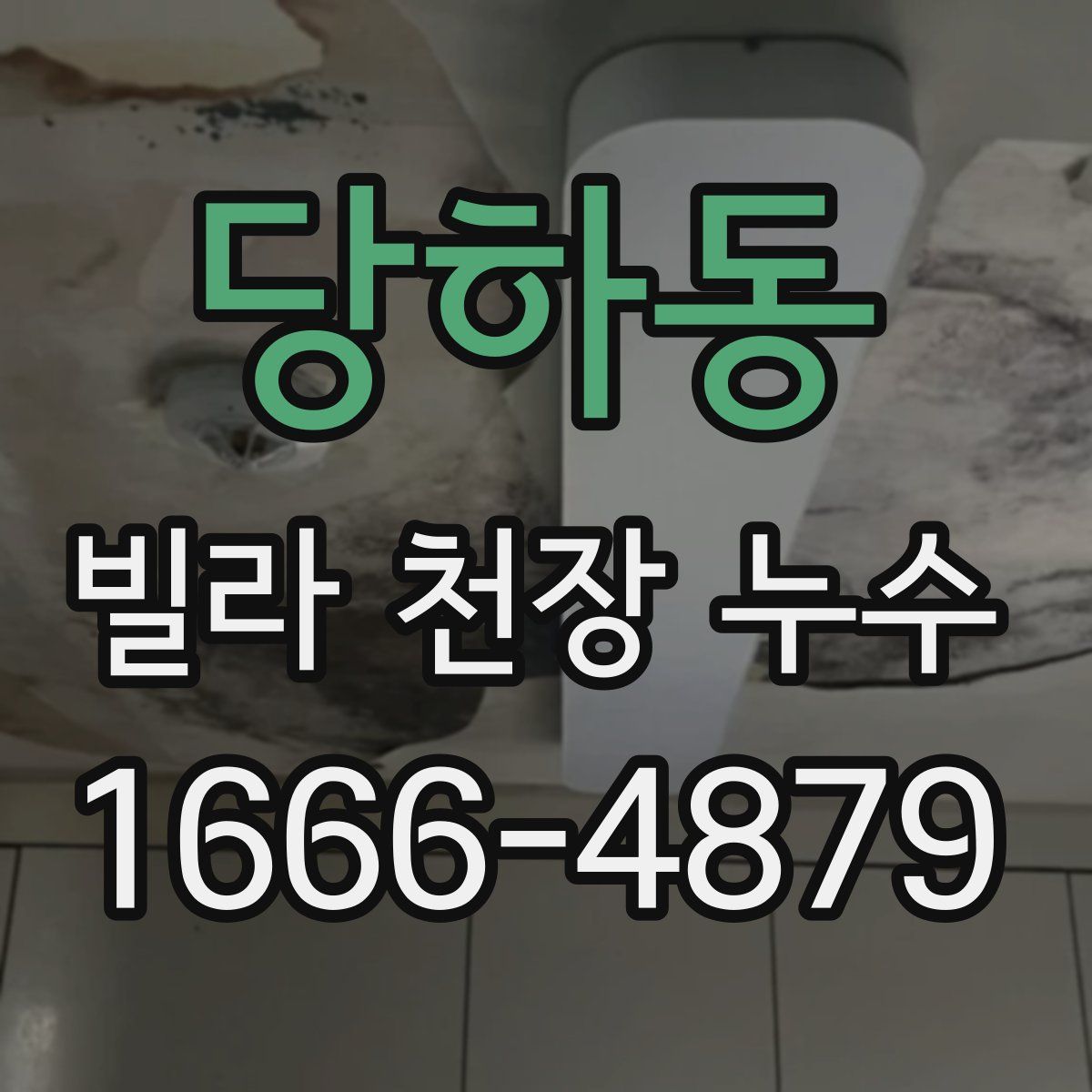 당하동 빌라 천장 누수