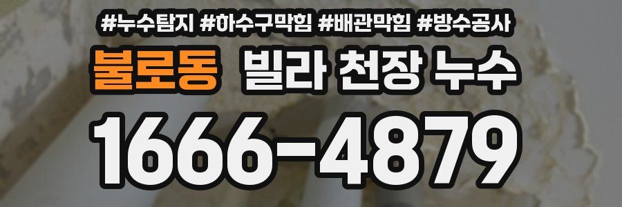 불로동 빌라 천장 누수