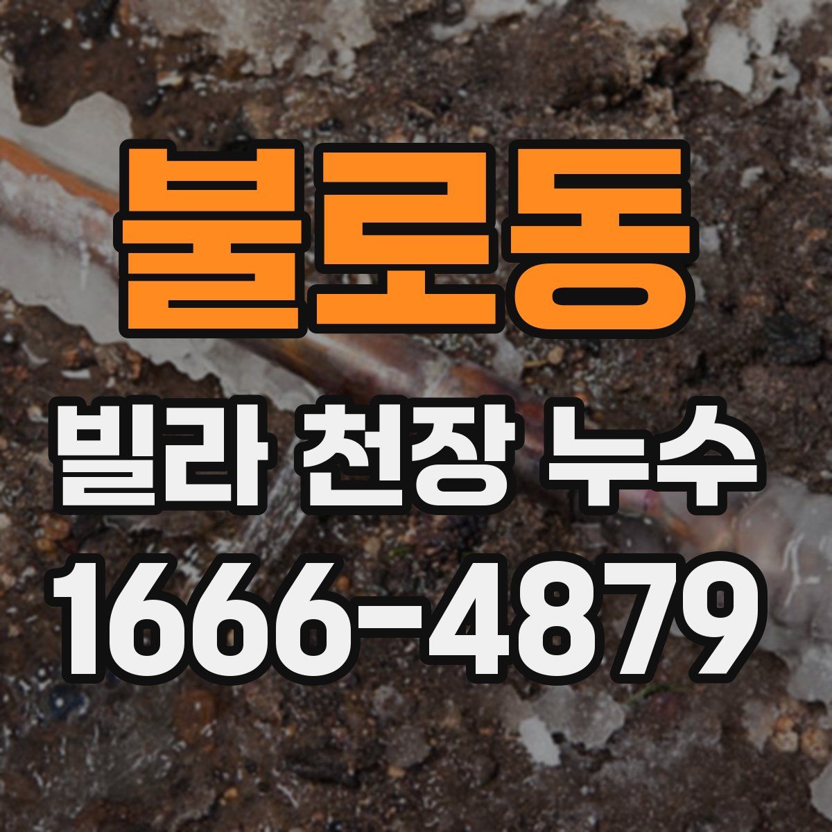 불로동 빌라 천장 누수