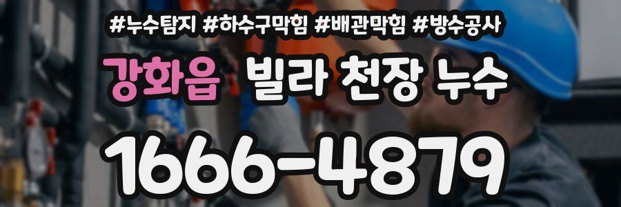 강화읍 빌라 천장 누수