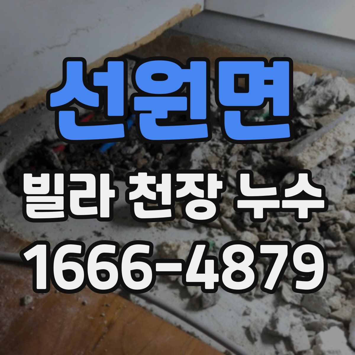 선원면 빌라 천장 누수
