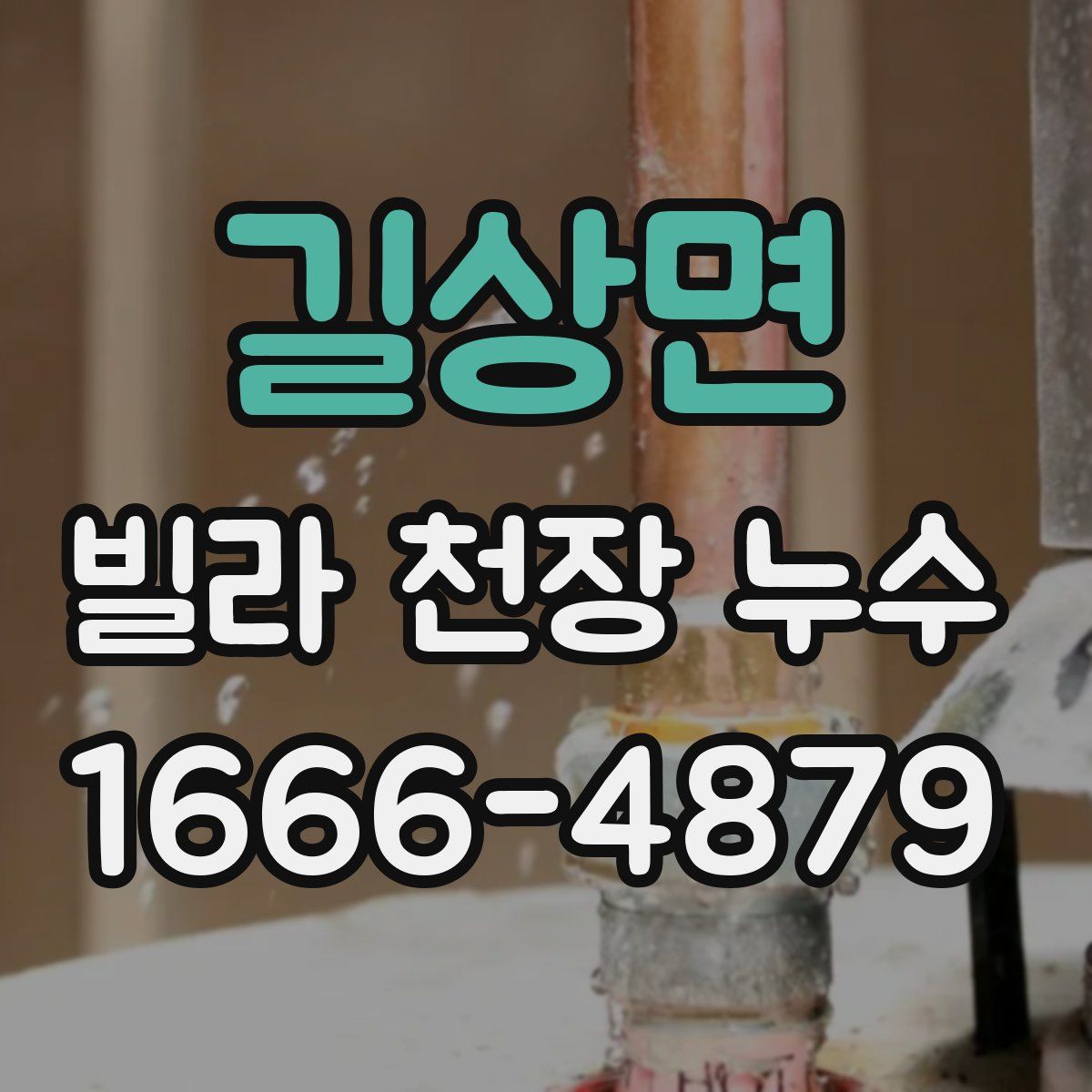 길상면 빌라 천장 누수