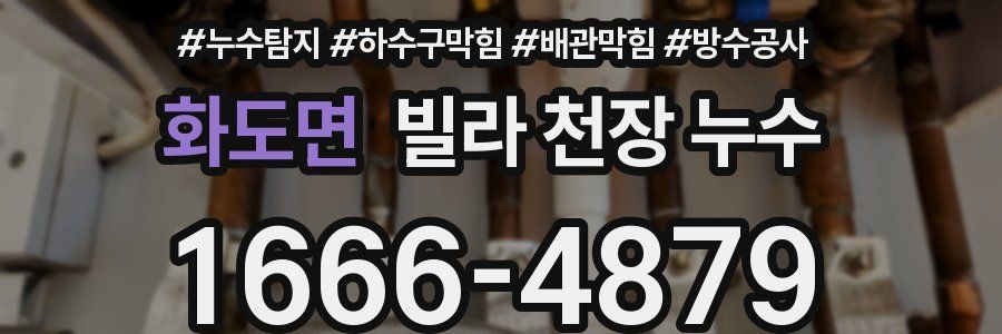 화도면 빌라 천장 누수