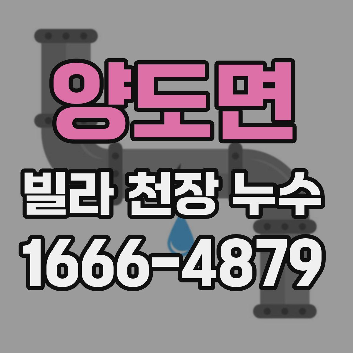양도면 빌라 천장 누수
