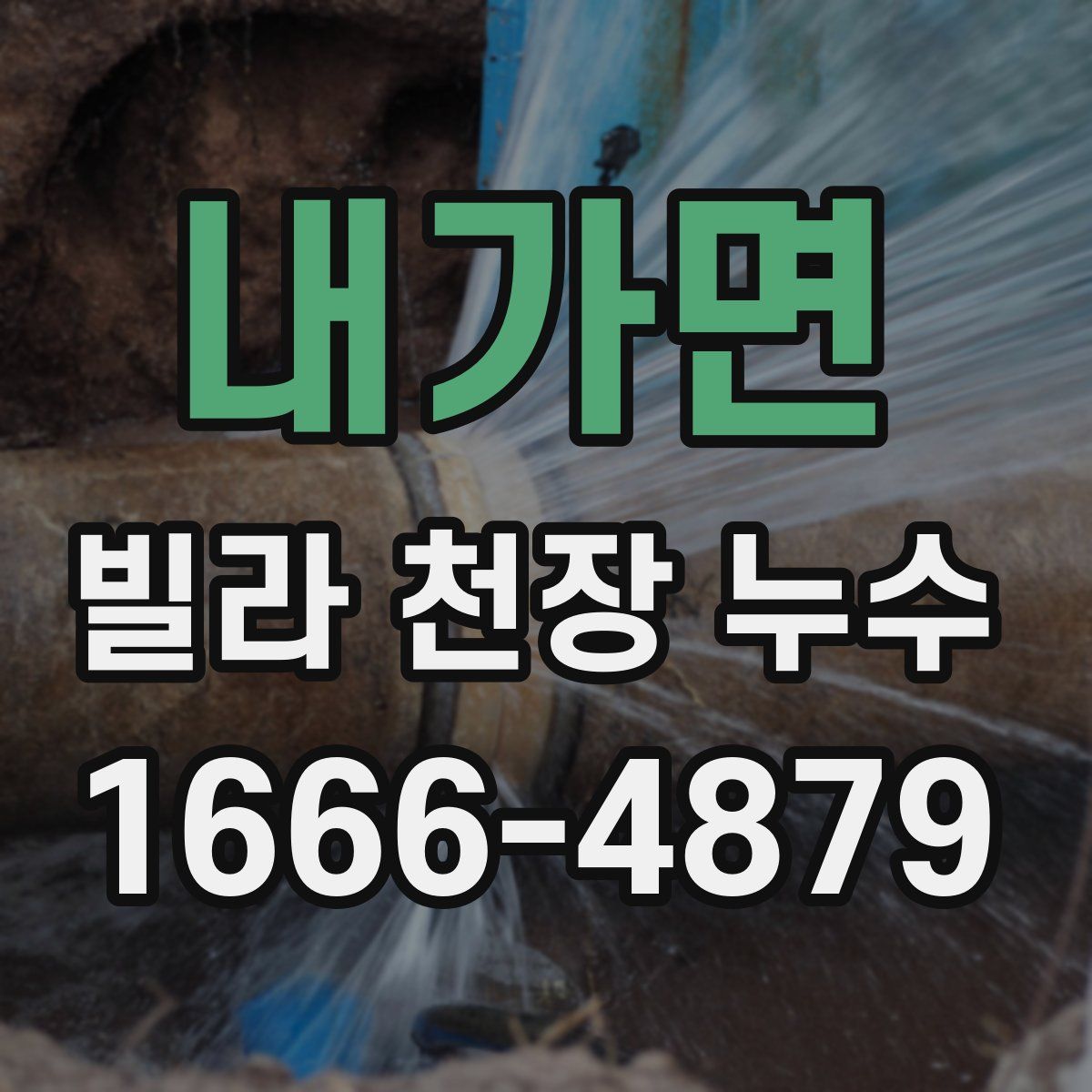 내가면 빌라 천장 누수