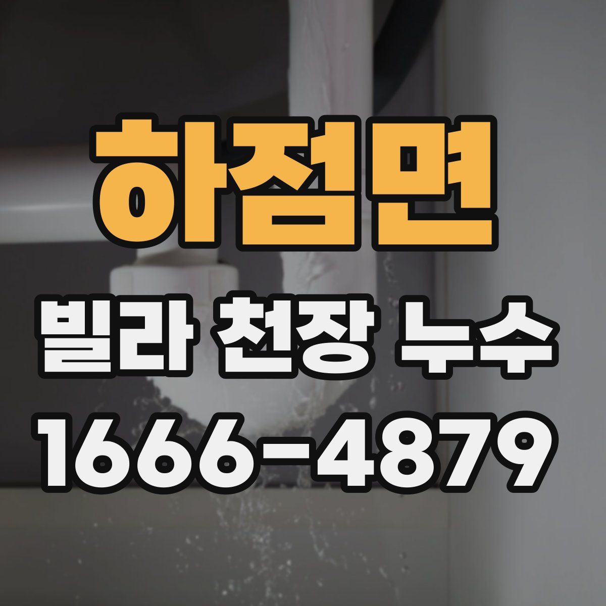 하점면 빌라 천장 누수