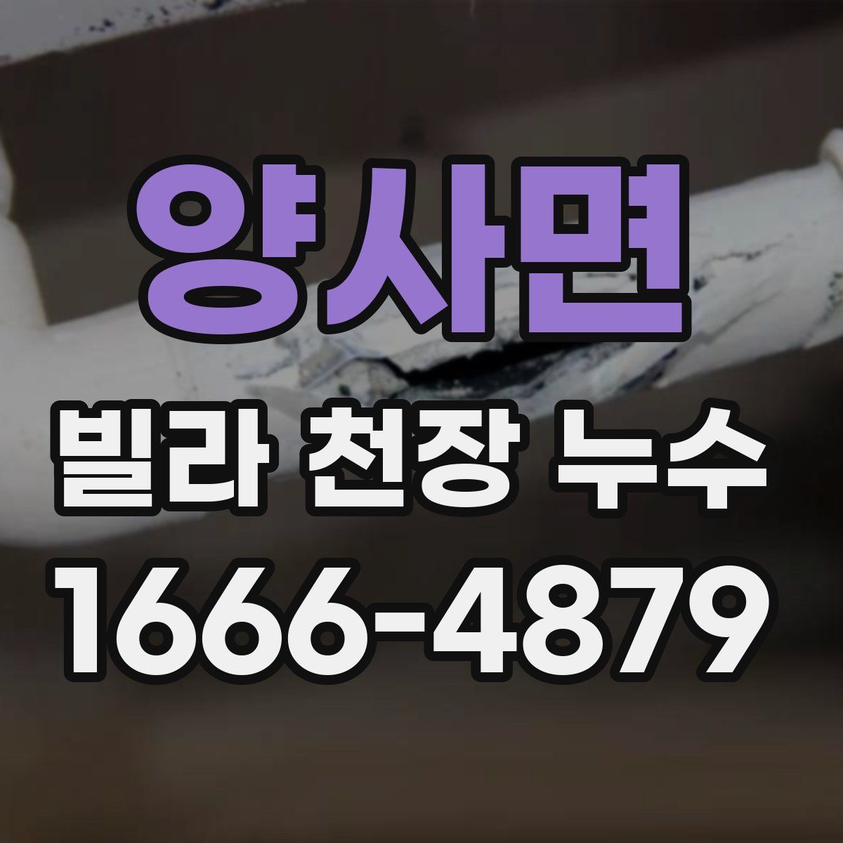양사면 빌라 천장 누수