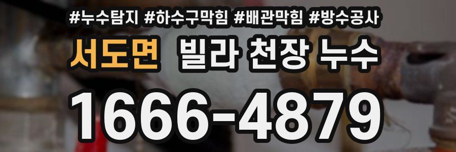 서도면 빌라 천장 누수