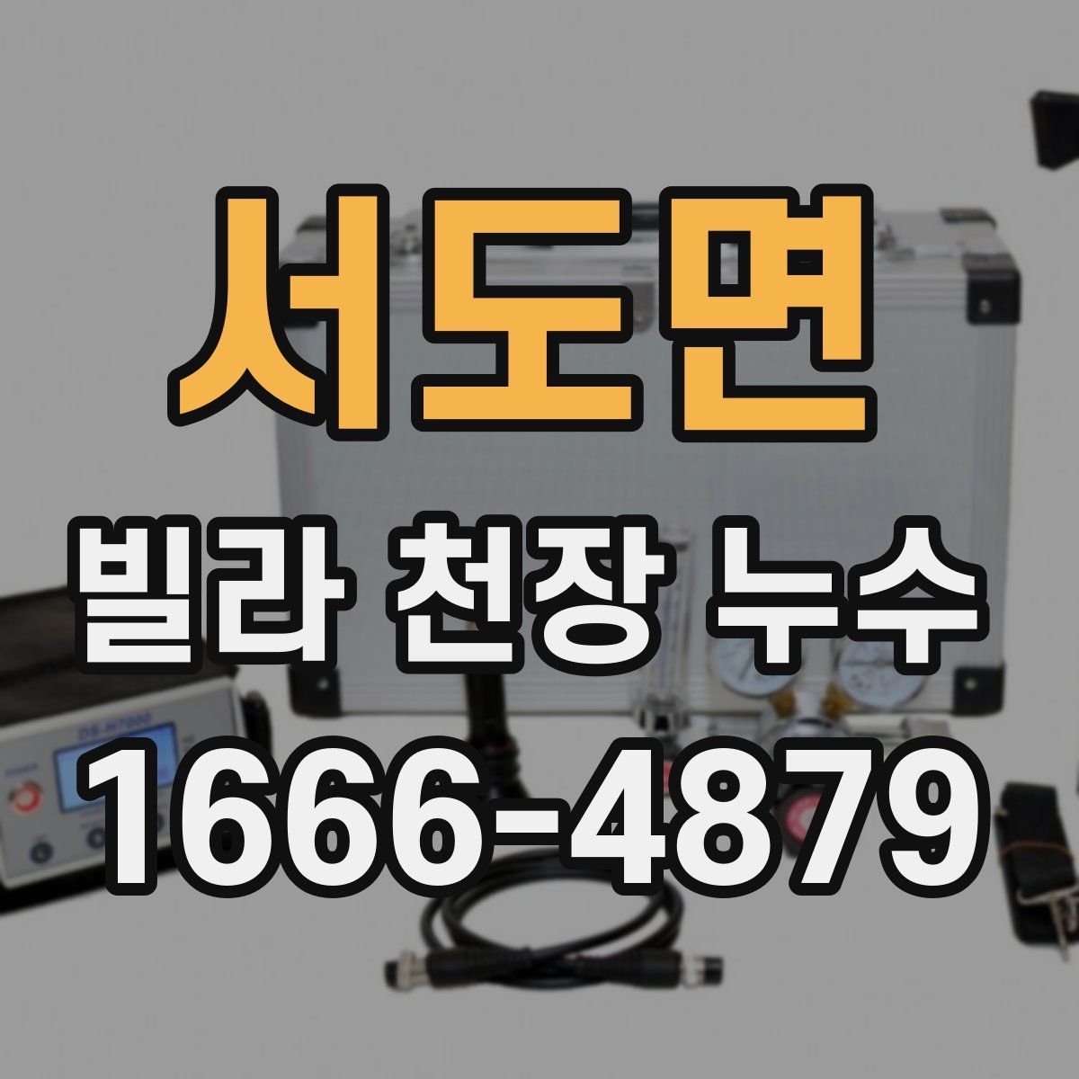 서도면 빌라 천장 누수