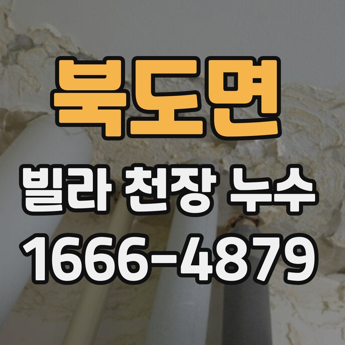 북도면 빌라 천장 누수