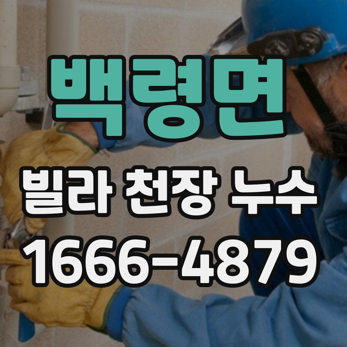 백령면 빌라 천장 누수