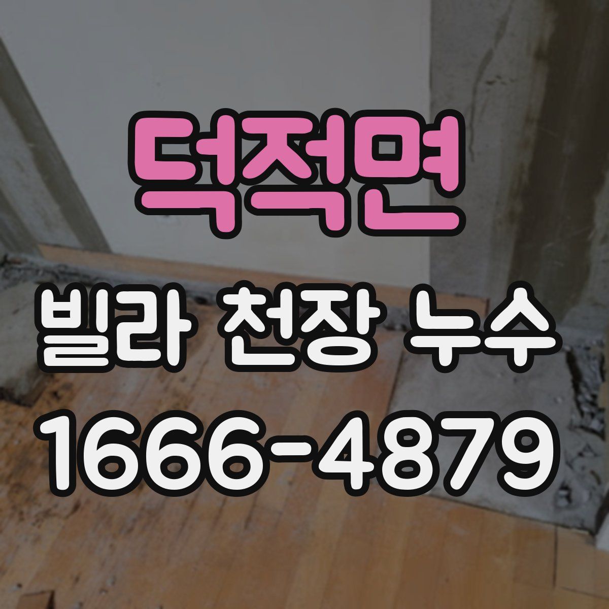 덕적면 빌라 천장 누수
