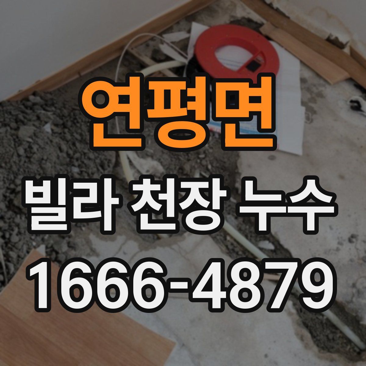 연평면 빌라 천장 누수