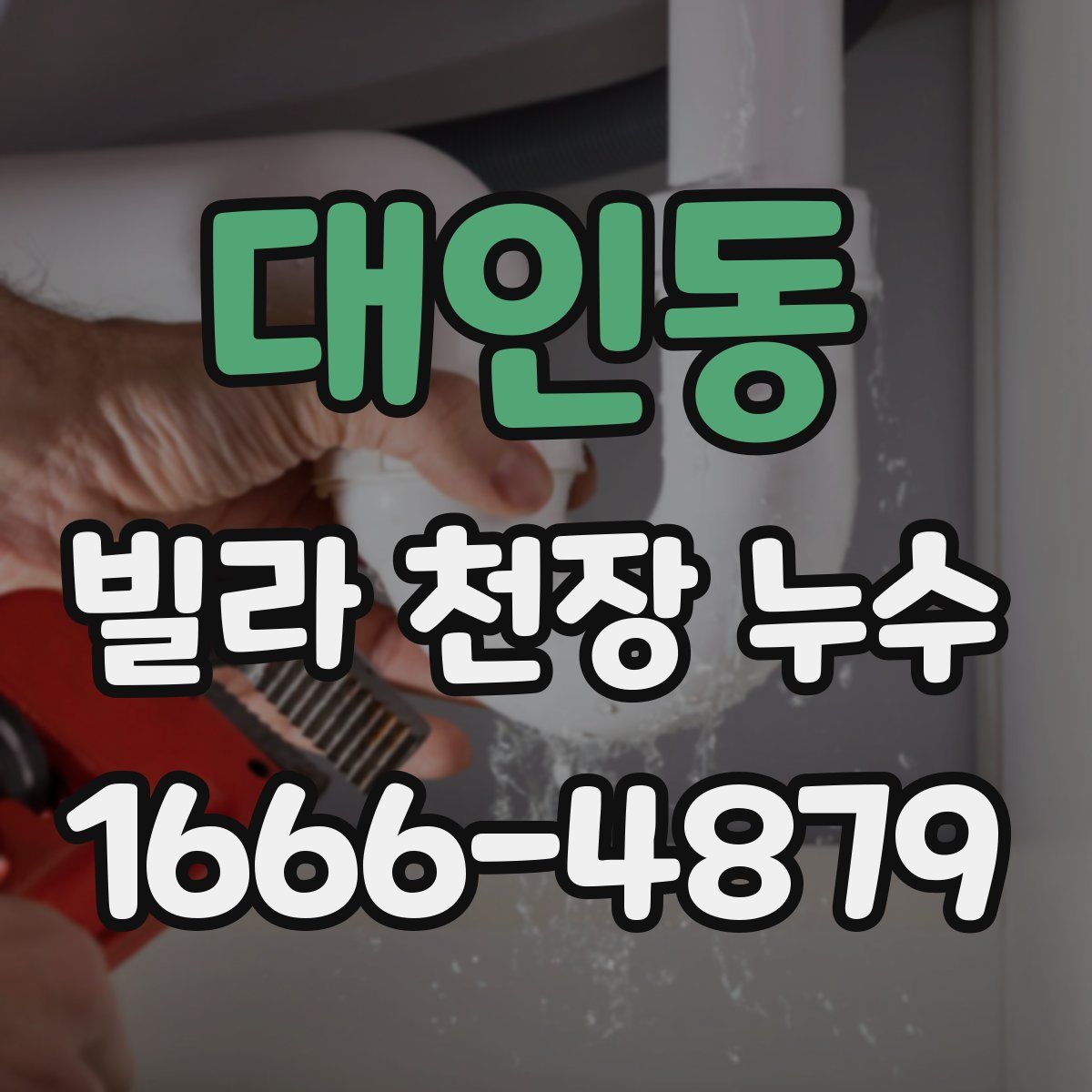 대인동 빌라 천장 누수