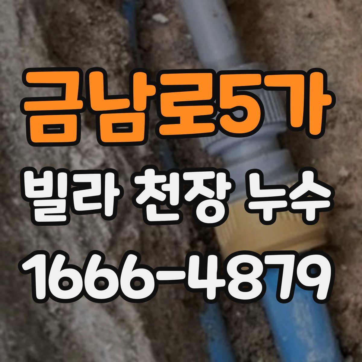 금남로5가 빌라 천장 누수