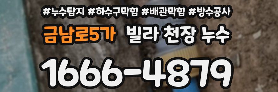 금남로5가 빌라 천장 누수