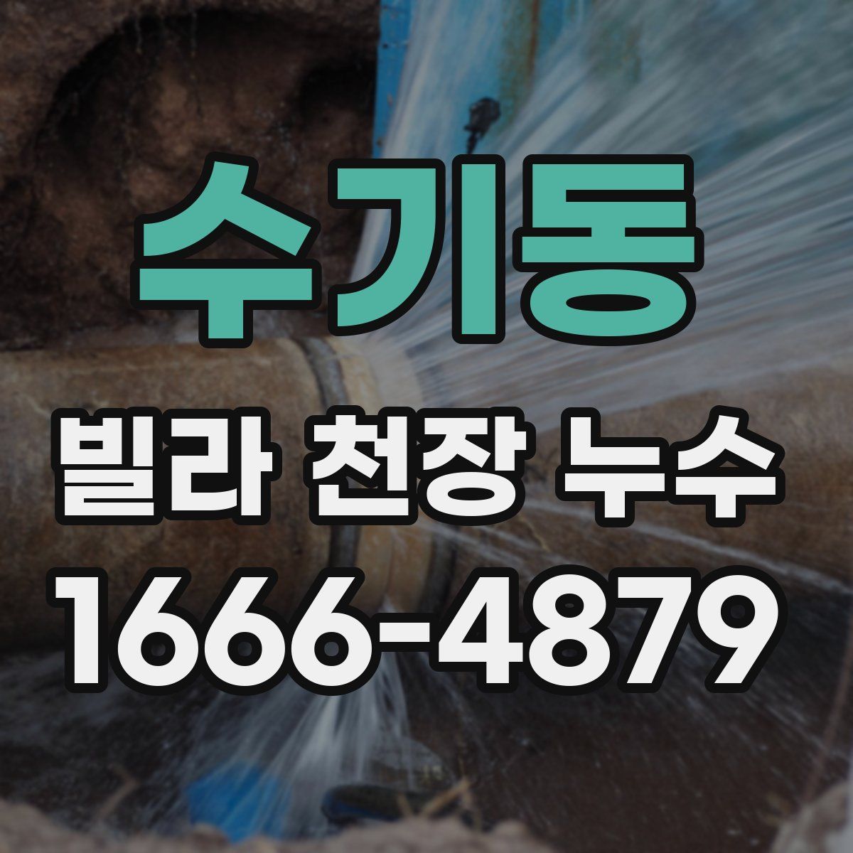 수기동 빌라 천장 누수