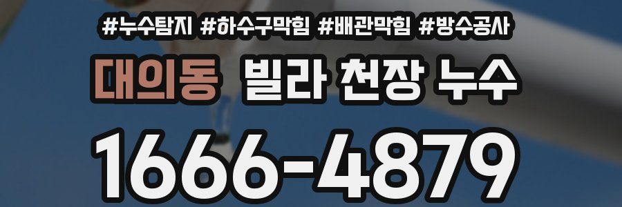 대의동 빌라 천장 누수