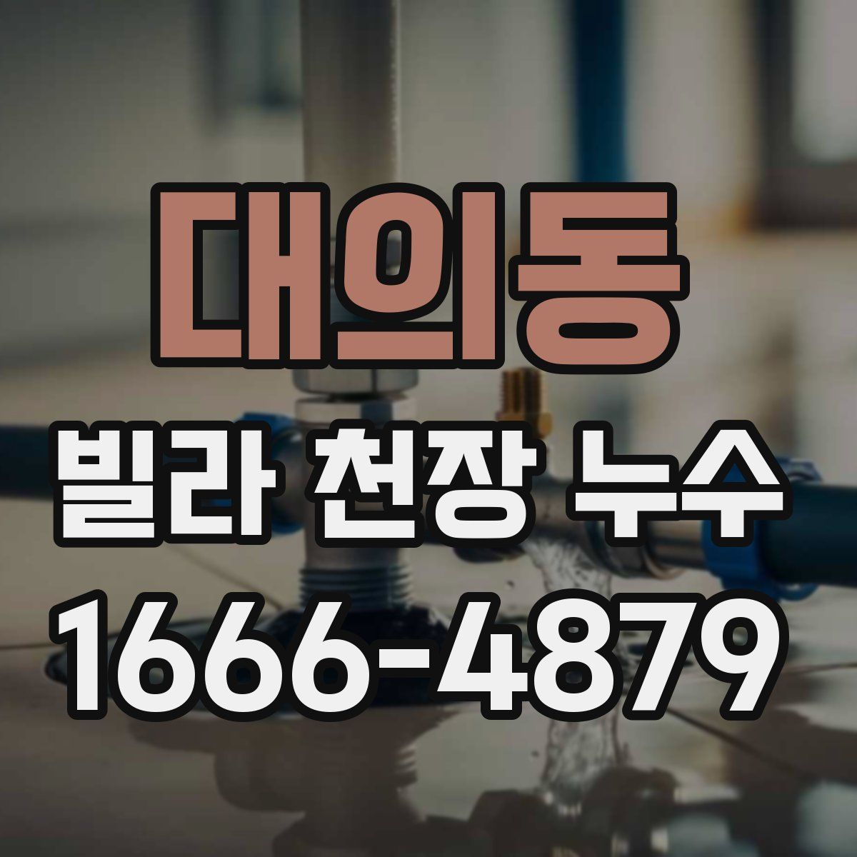 대의동 빌라 천장 누수