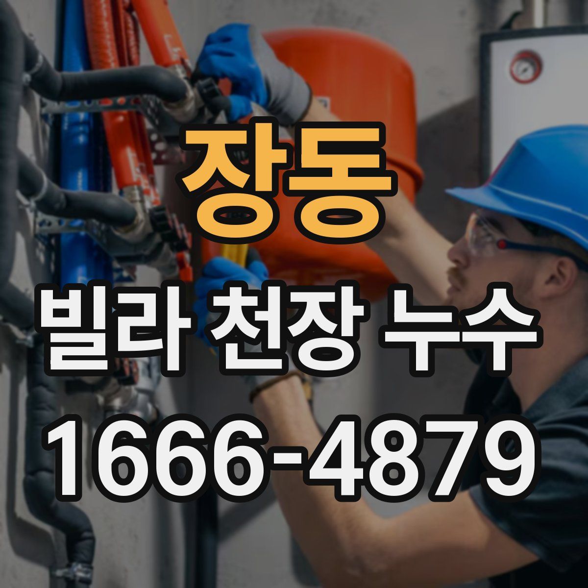 장동 빌라 천장 누수