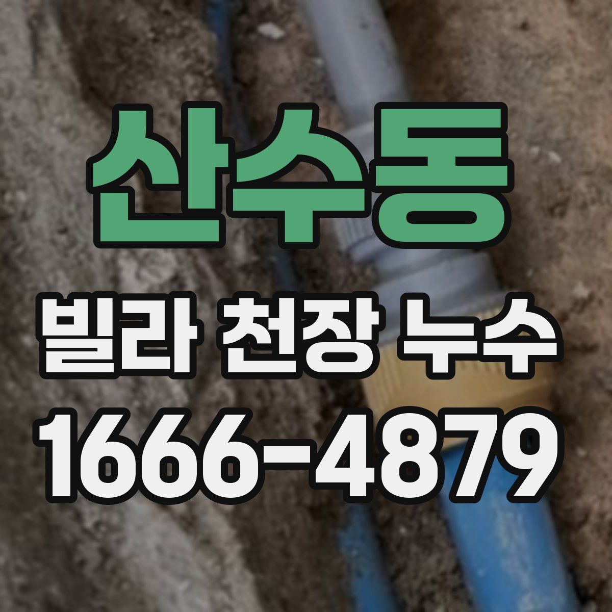 산수동 빌라 천장 누수