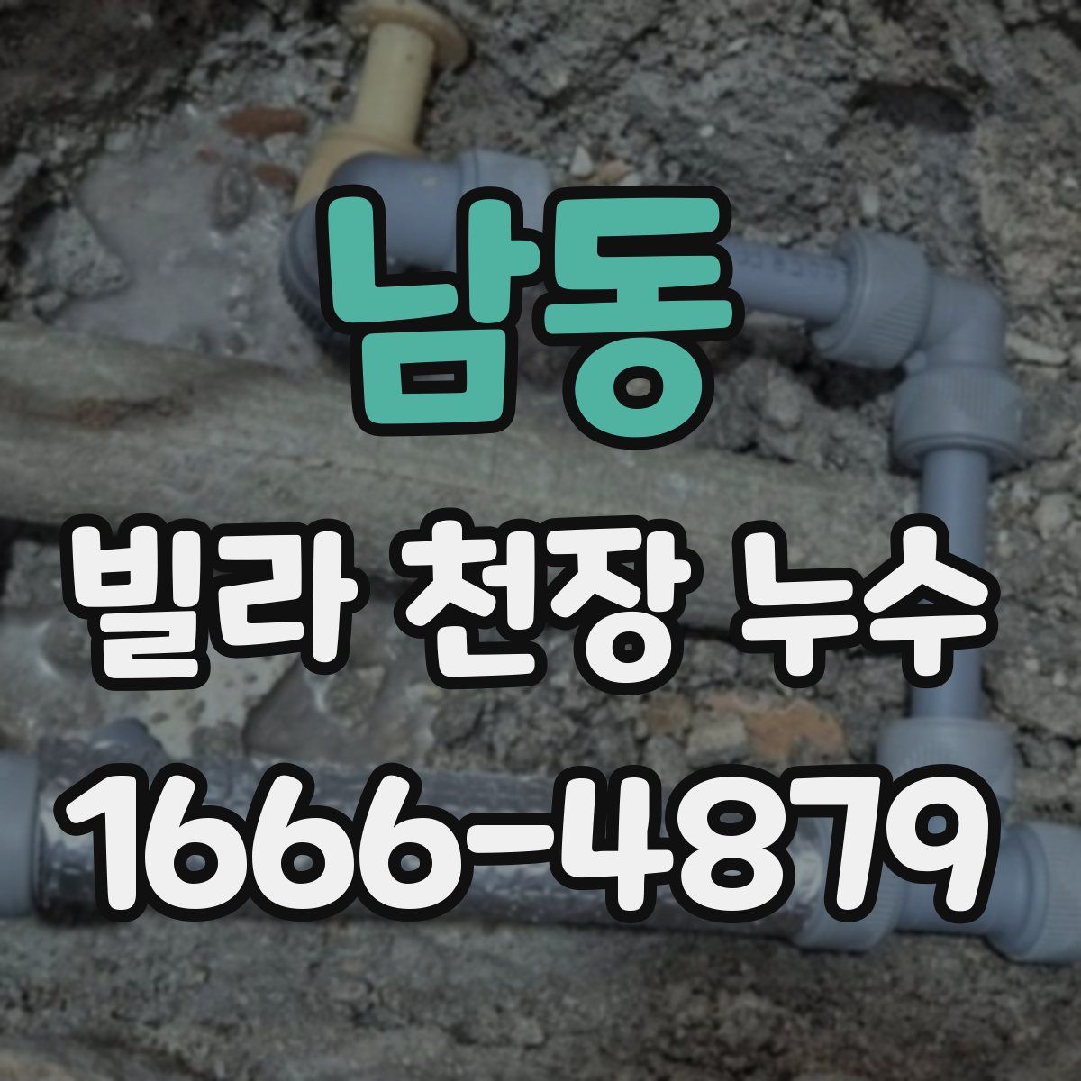 남동 빌라 천장 누수