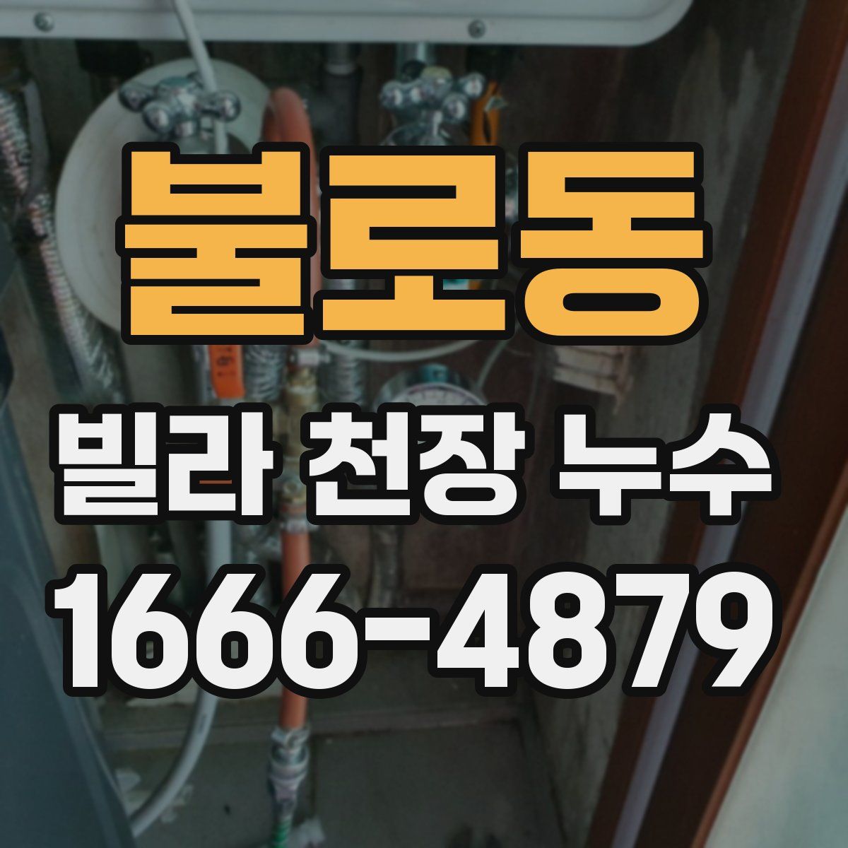 불로동 빌라 천장 누수