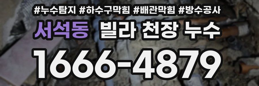 서석동 빌라 천장 누수