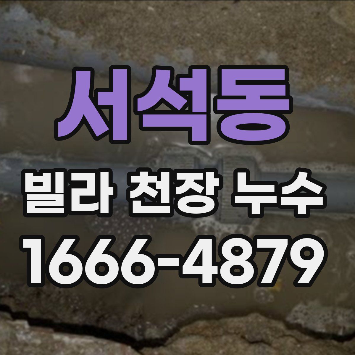 서석동 빌라 천장 누수
