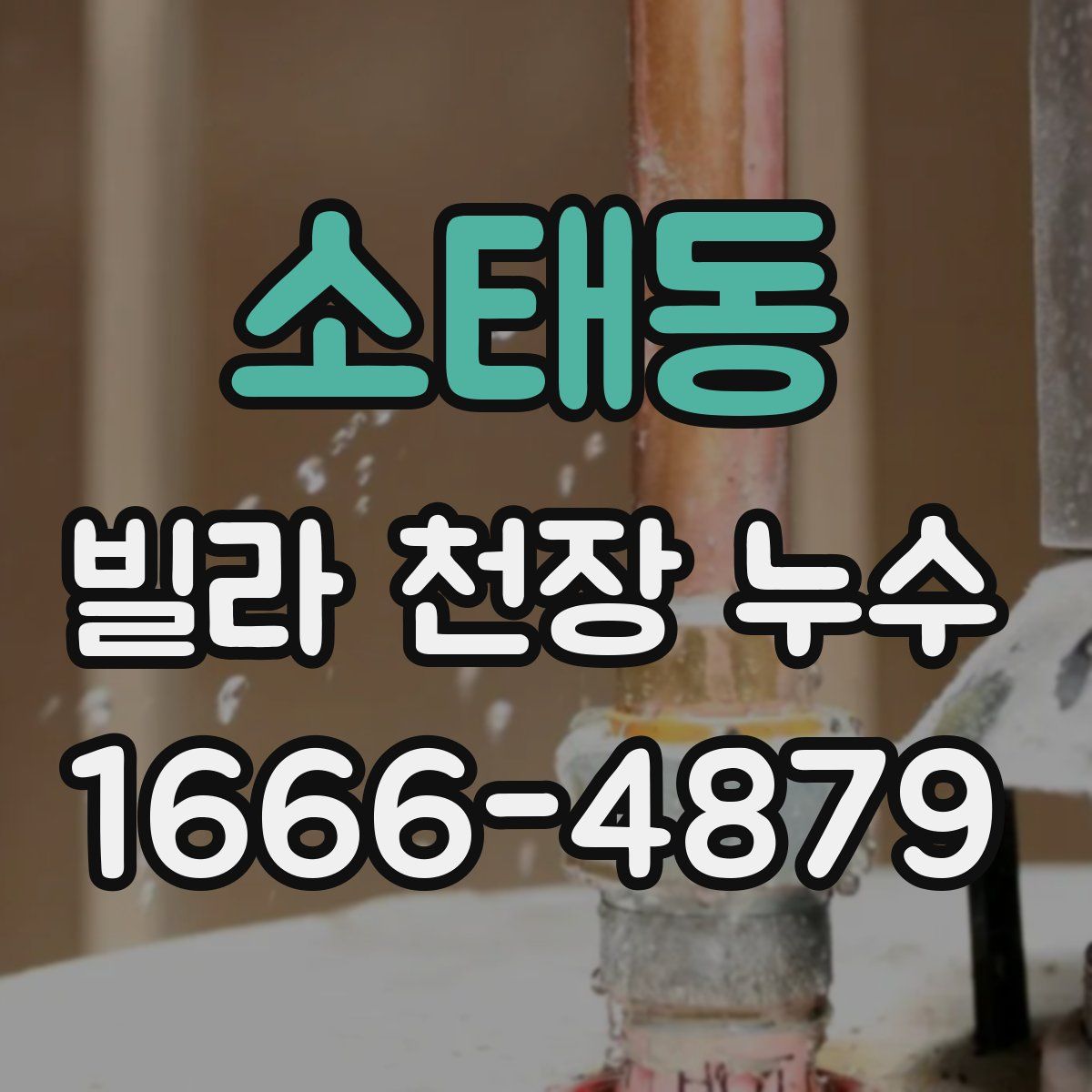 소태동 빌라 천장 누수
