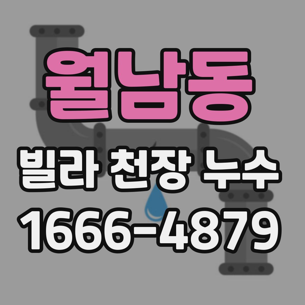 월남동 빌라 천장 누수