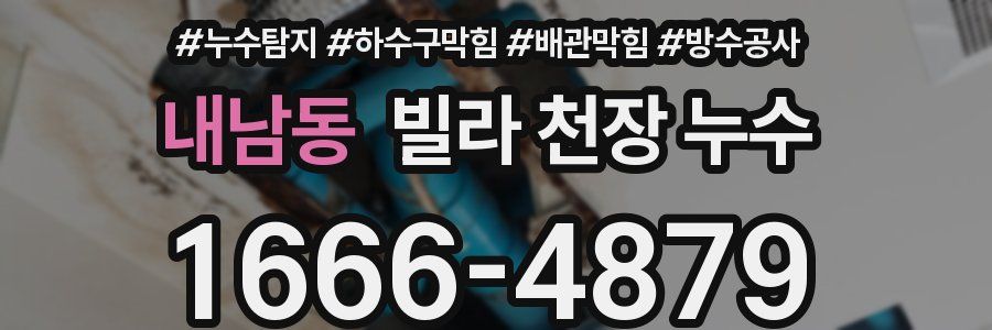 내남동 빌라 천장 누수