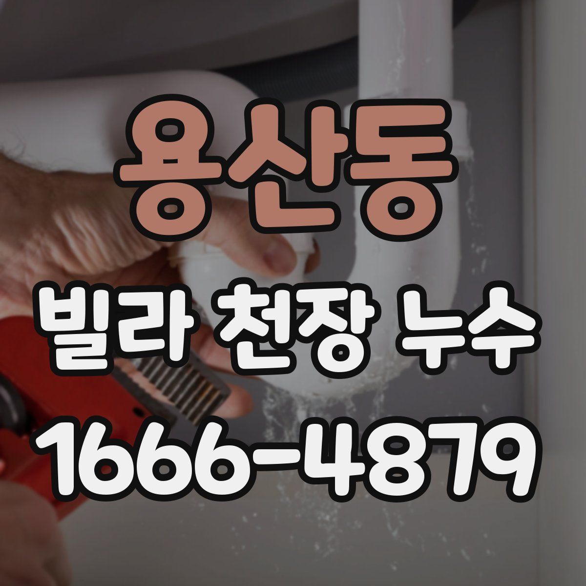 용산동 빌라 천장 누수
