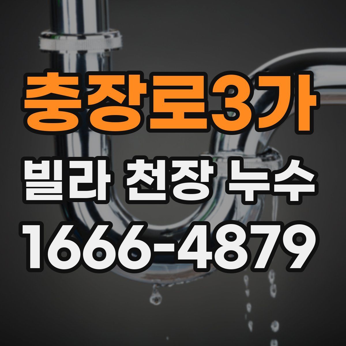 충장로3가 빌라 천장 누수
