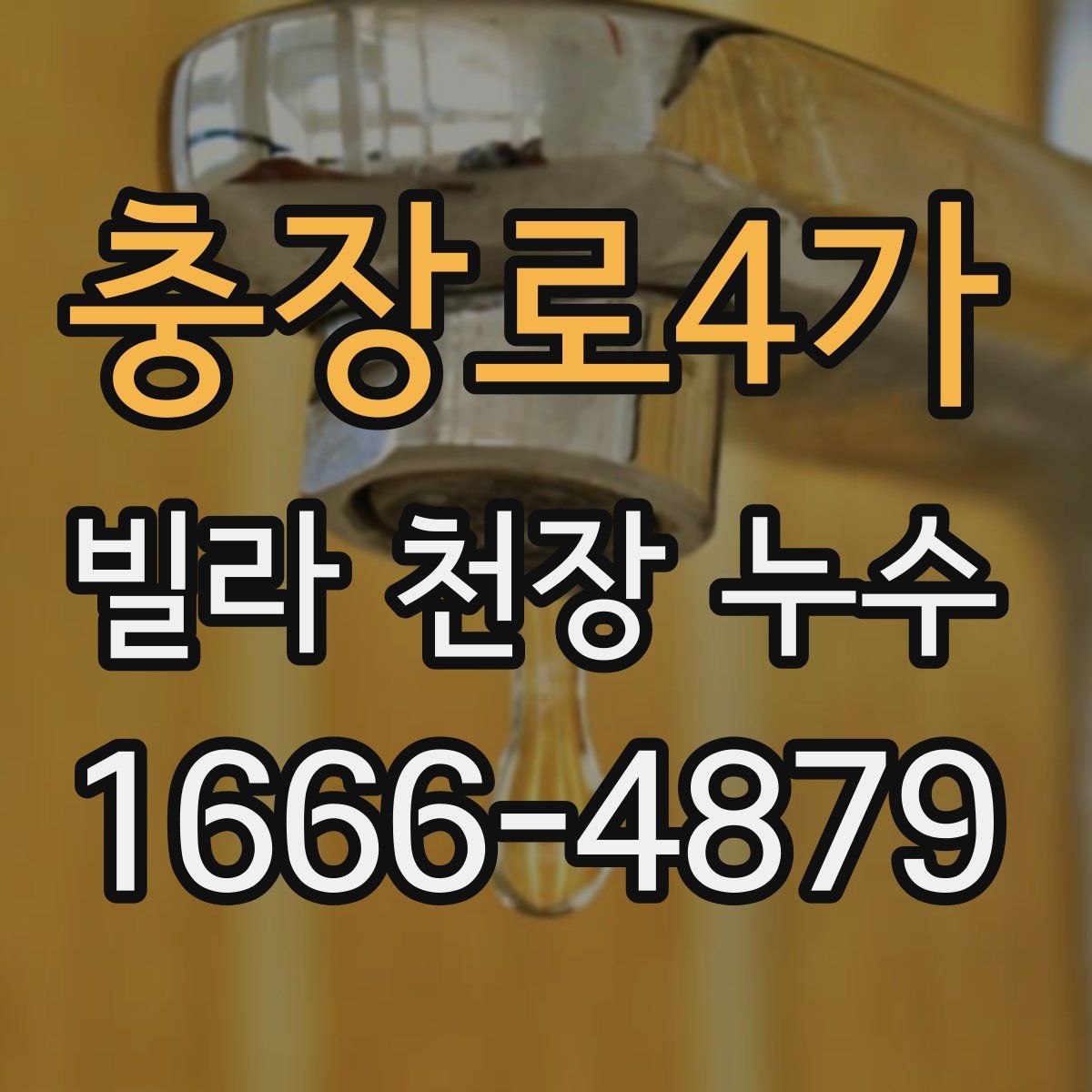 충장로4가 빌라 천장 누수