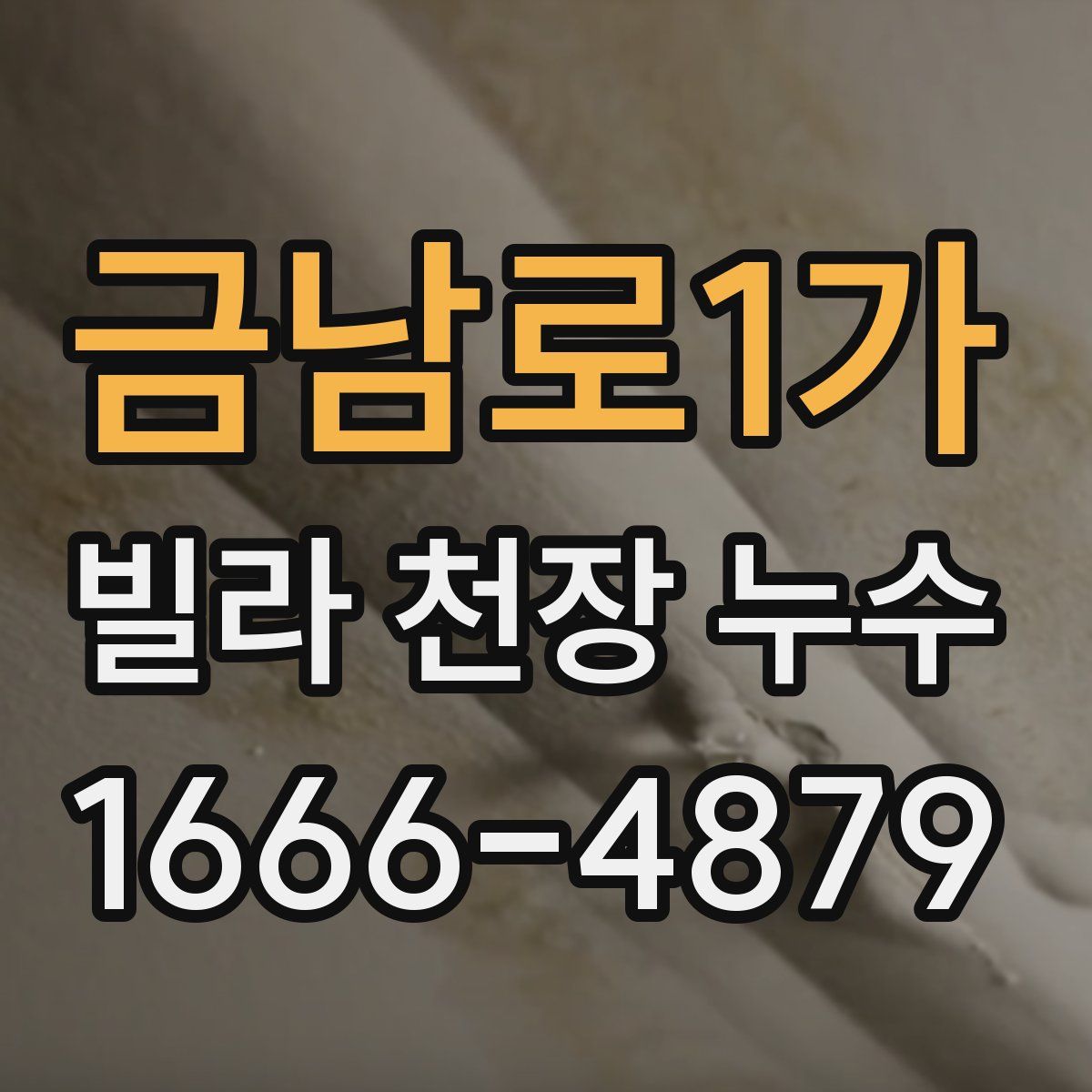 금남로1가 빌라 천장 누수