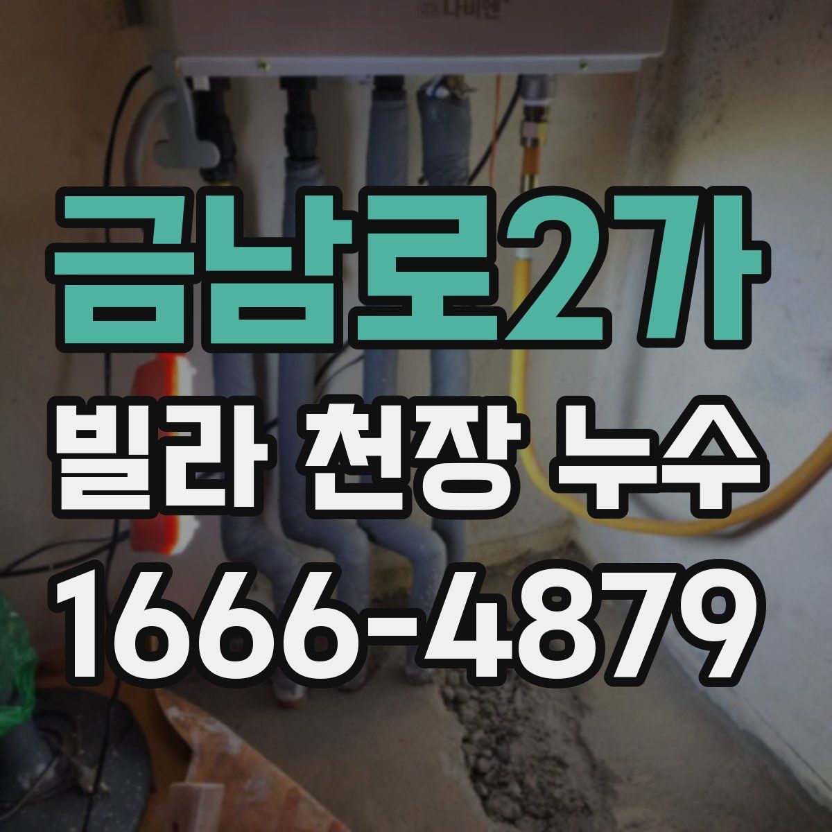 금남로2가 빌라 천장 누수